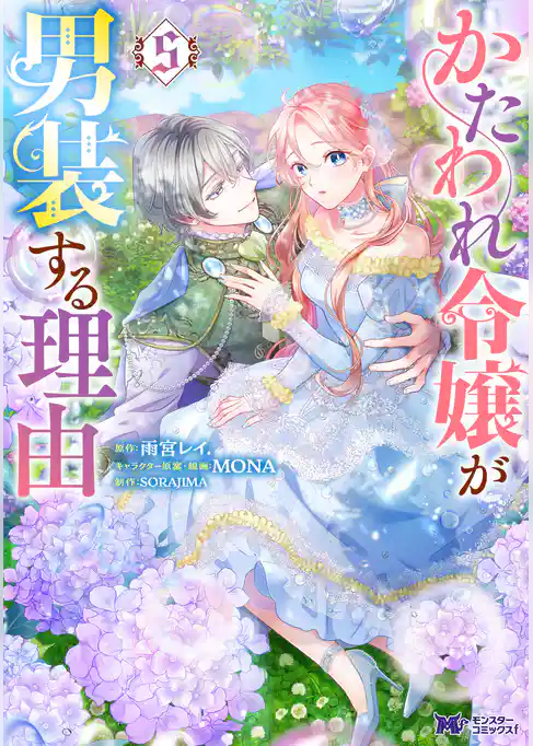 かたわれ令嬢が男装する理由（コミック）