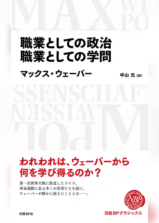 職業としての政治　職業としての学問