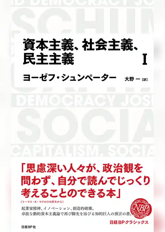 日経BPクラシックス 資本主義、社会主義、民主主義 1