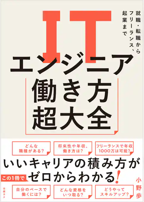 ITエンジニア働き方超大全 就職・転職からフリーランス、起業まで