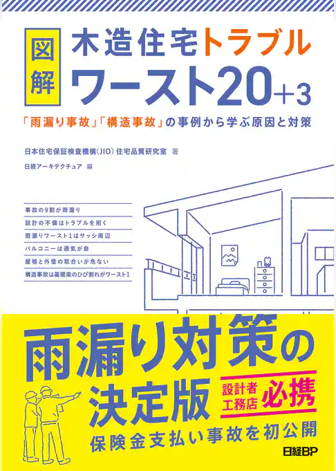 図解 木造住宅トラブルワースト20＋3