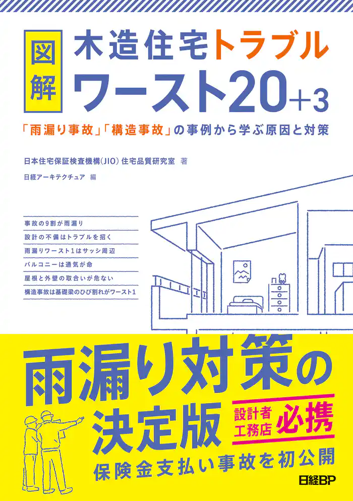 図解 木造住宅トラブルワースト20+3 「雨漏り事故」「構造事故」の事例から学ぶ原因と対策