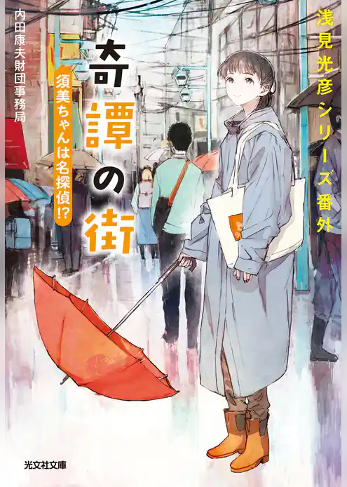 奇譚の街　須美ちゃんは名探偵！？～浅見光彦シリーズ番外～