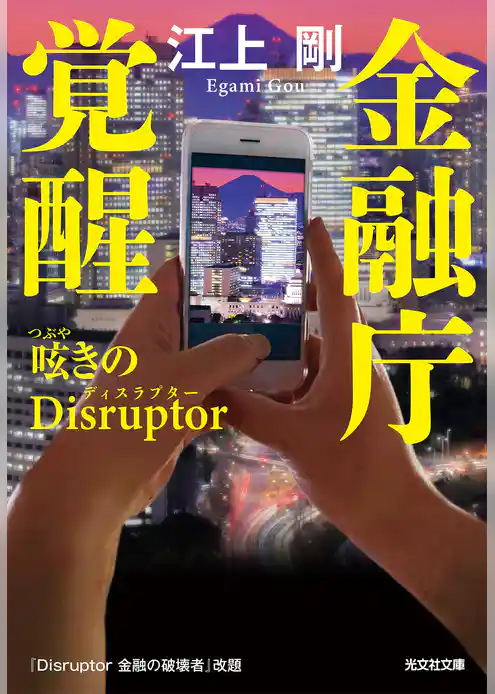 金融庁覚醒　呟きのDisruptor（ディスラプター）