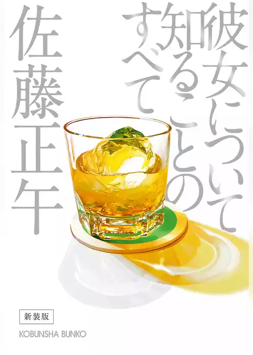 彼女について知ることのすべて　新装版