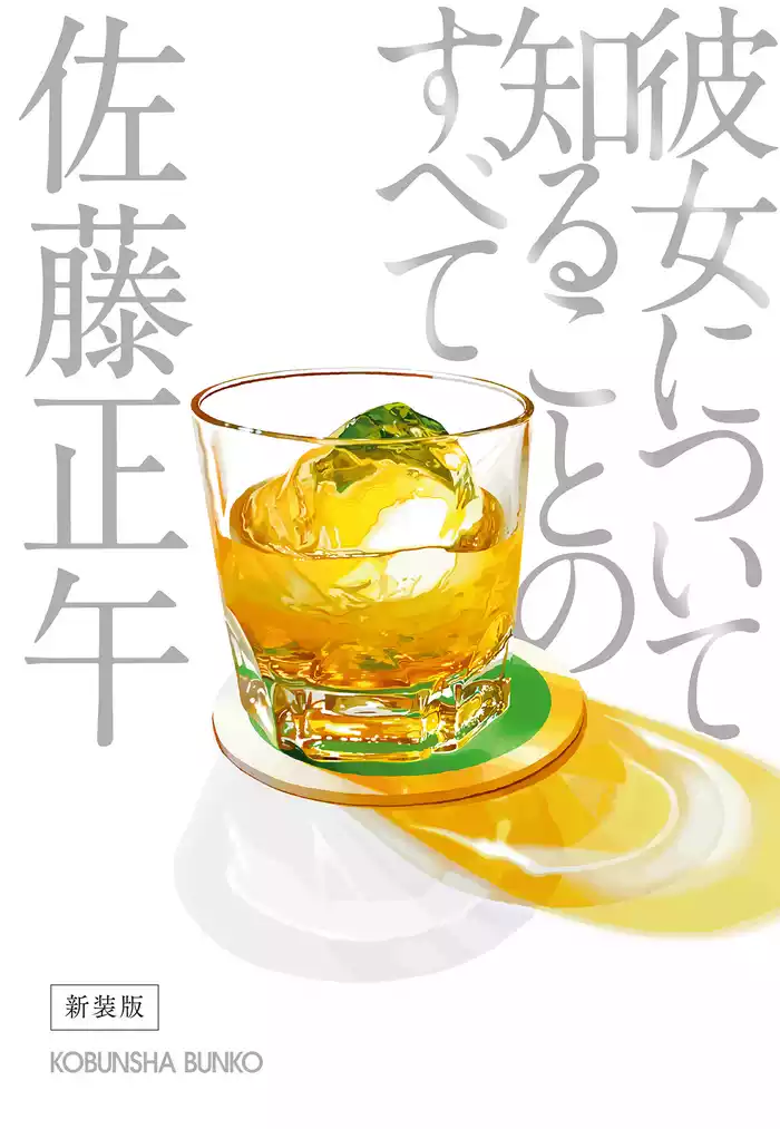 彼女について知ることのすべて　新装版