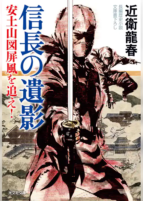 信長の遺影～安土山図屏風を追え！～