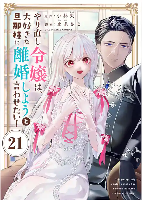 やり直し令嬢は、大好きな旦那様に離婚しようと言わせたい！【単話】