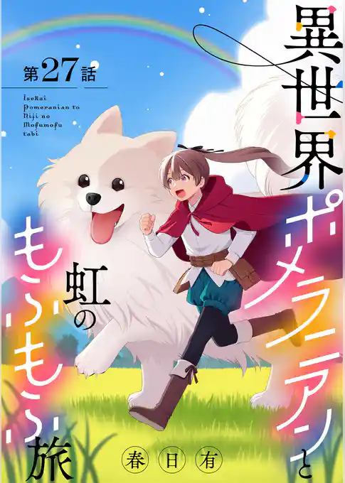 異世界ポメラニアンと虹のもふもふ旅【単話】