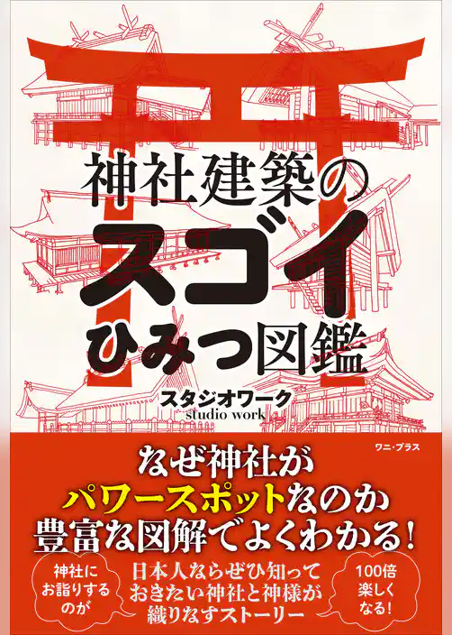 神社建築のスゴイひみつ図鑑