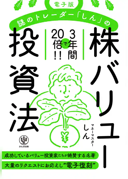 電子版　謎のトレーダー「しん」の〈株〉バリュー投資法