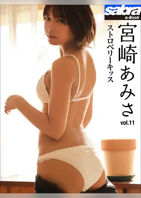 ストロベリーキッス　宮崎あみさ11 [sabra net e-Book]