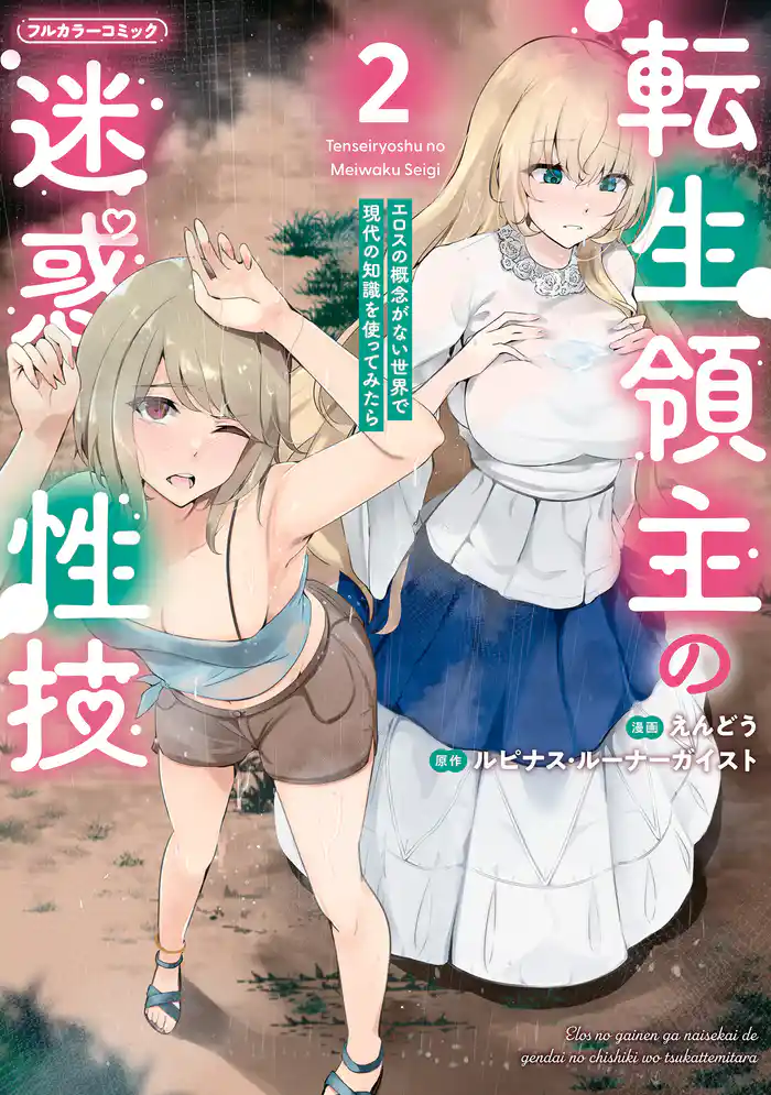 転生領主の迷惑性技 ～エロスの概念がない世界で現代の知識を使ってみたら～ 2