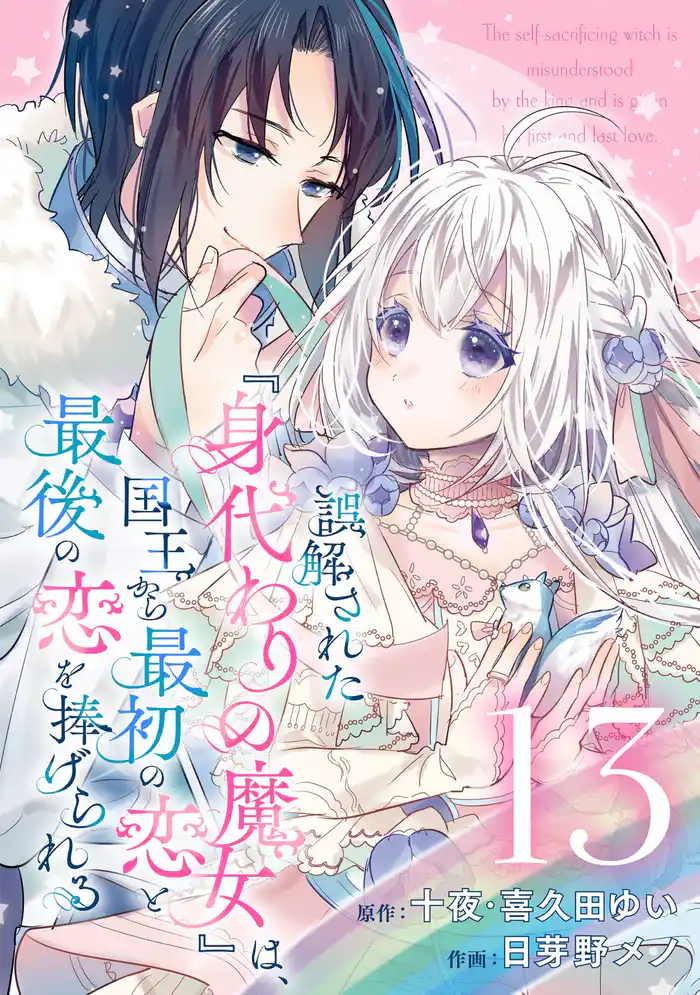 誤解された『身代わりの魔女』は、国王から最初の恋と最後の恋を捧げられる（コミック）【分冊版】 13