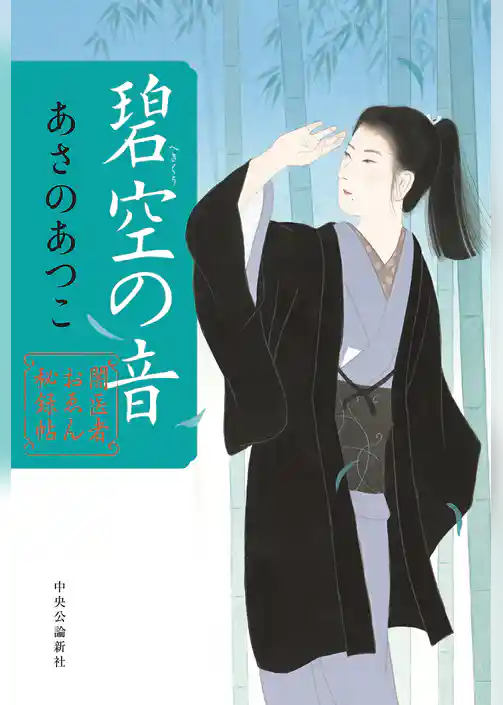 闇医者おゑん秘録帖 碧空の音