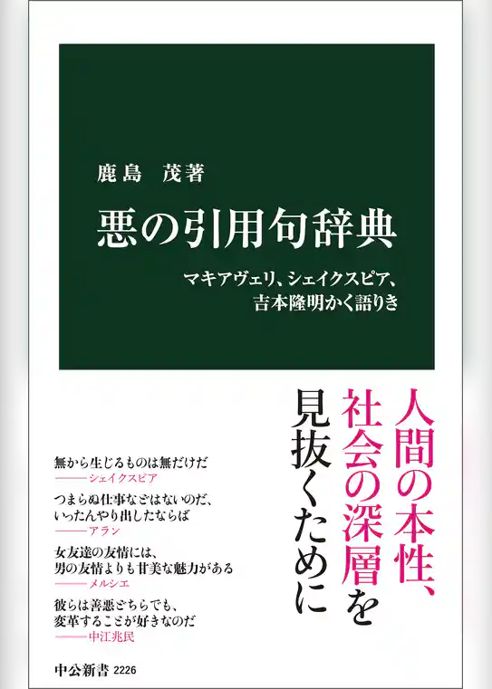 悪の引用句辞典　マキアヴェリ、シェイクスピア、吉本隆明かく語りき