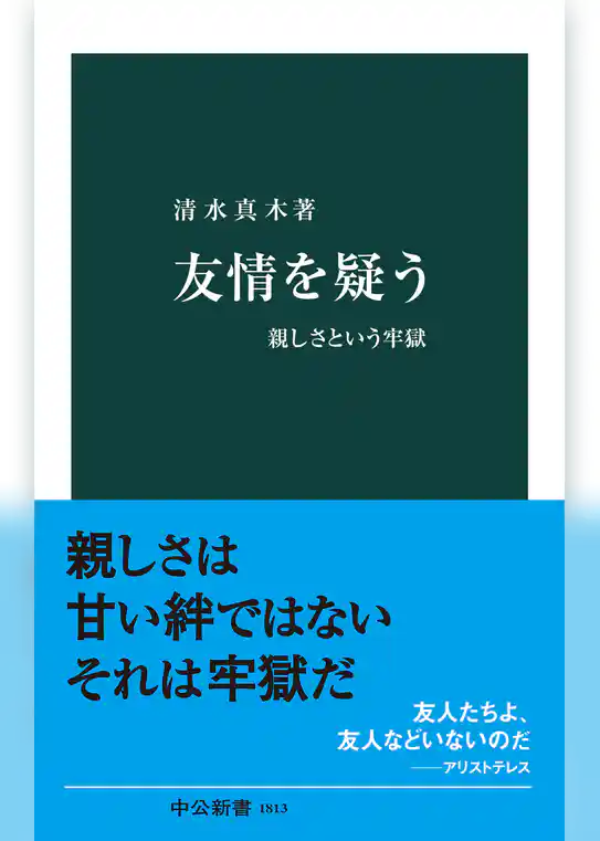 友情を疑う　親しさという牢獄