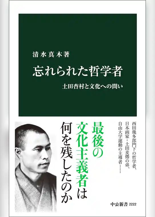 忘れられた哲学者　土田杏村と文化への問い