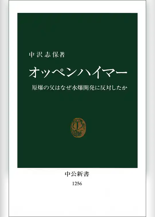 オッペンハイマー　原爆の父はなぜ水爆開発に反対したか