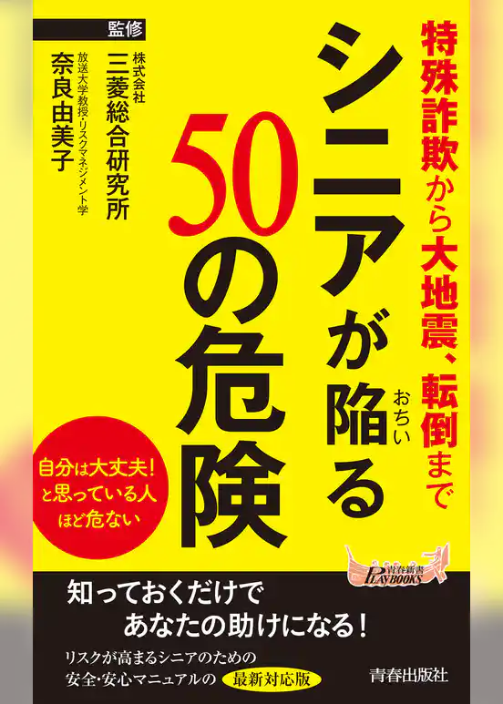シニアが陥る50の危険