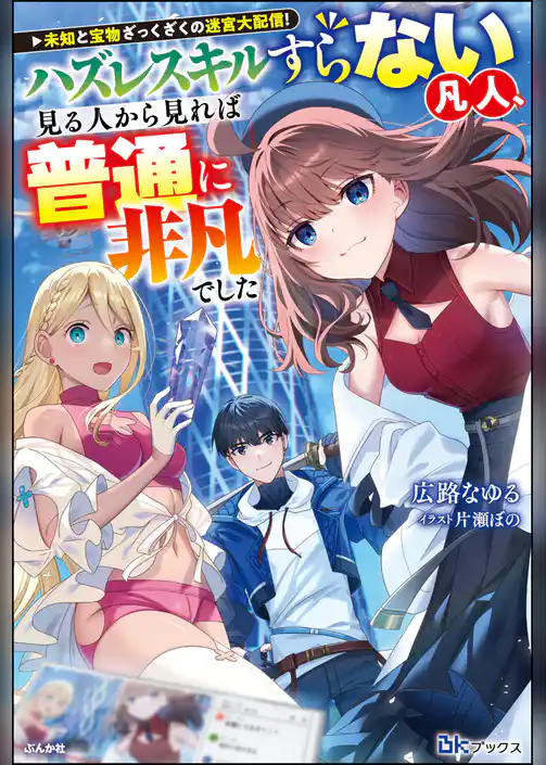 【無料試し読み版】未知と宝物ざっくざくの迷宮大配信！ ～ハズレスキルすらない凡人、見る人から見れば普通に非凡でした～