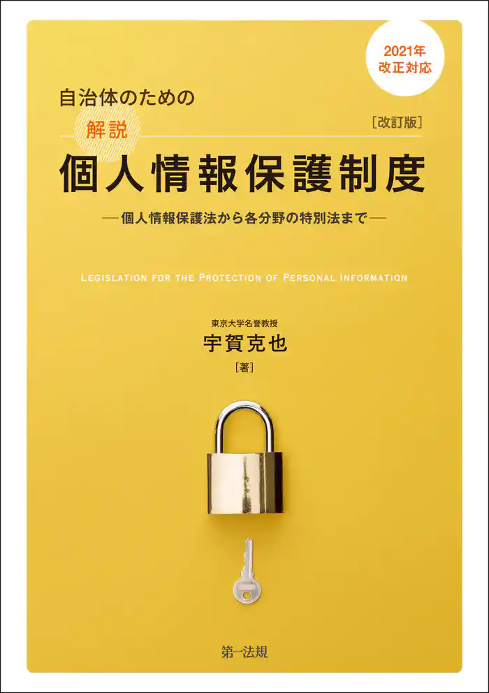 ２０２１年改正対応　自治体のための解説個人情報保護制度　改訂版―個人情報保護法から各分野の特別法まで