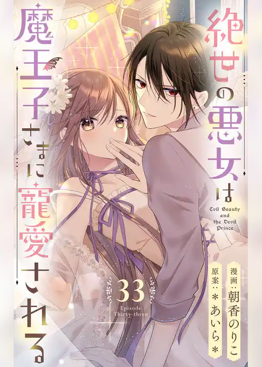 絶世の悪女は魔王子さまに寵愛される 分冊版