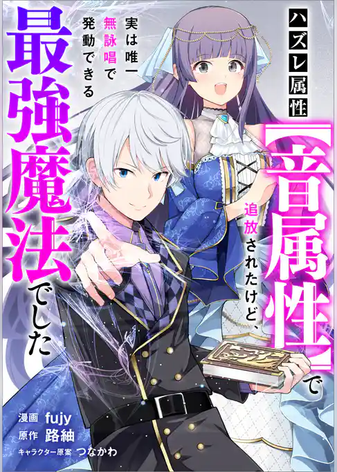 ハズレ属性【音属性】で追放されたけど、実は唯一無詠唱で発動できる最強魔法でした【分冊版】（コミック）