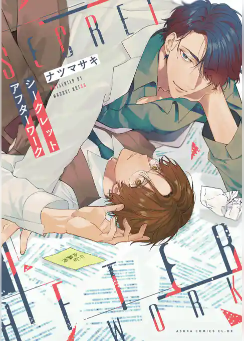 シークレットアフターワーク