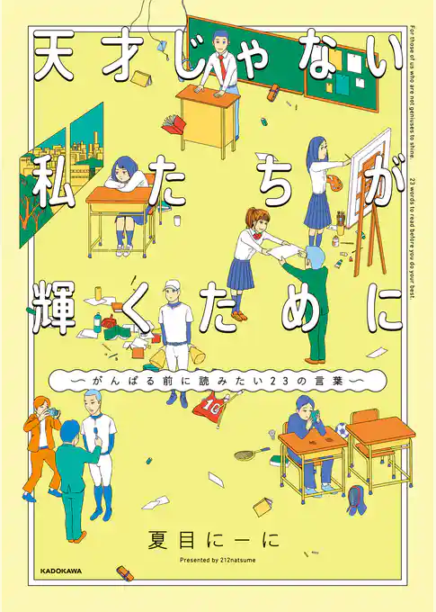 天才じゃない私たちが輝くために　～がんばる前に読みたい23の言葉～【電子限定特典付き】