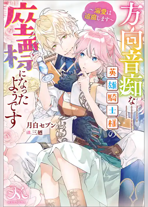 方向音痴な英雄騎士様の座標になったようです～溺愛は遠慮します～