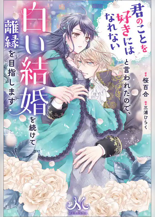 君のことを好きにはなれないと言われたので、白い結婚を続けて離縁を目指します