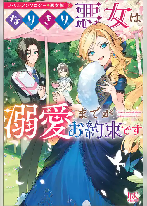 ノベルアンソロジー◆悪女編　なりきり悪女は溺愛までがお約束です