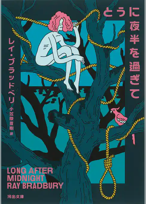 とうに夜半を過ぎて