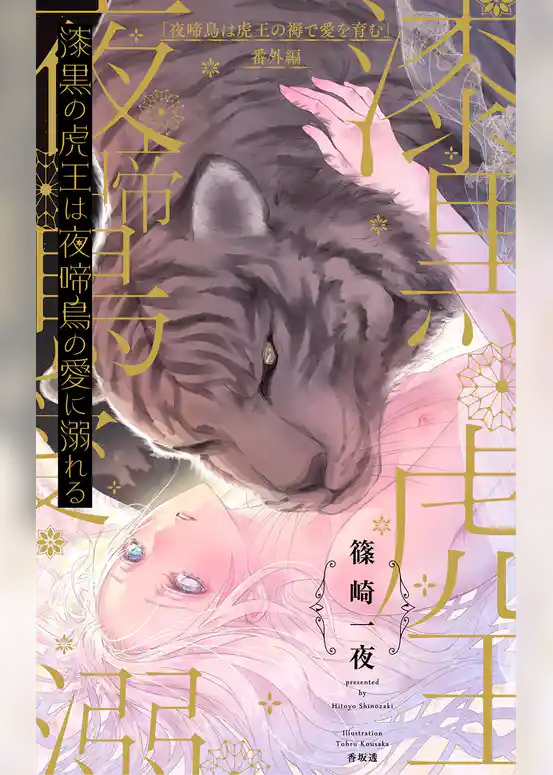 漆黒の虎王は夜啼鳥の愛に溺れる