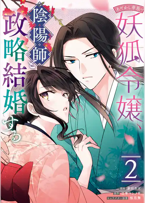 あやかし華族の妖狐令嬢、陰陽師と政略結婚する