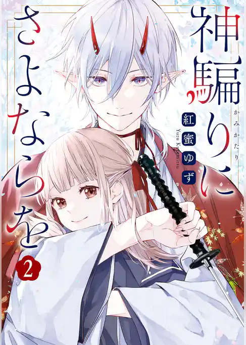 神騙りにさよならを