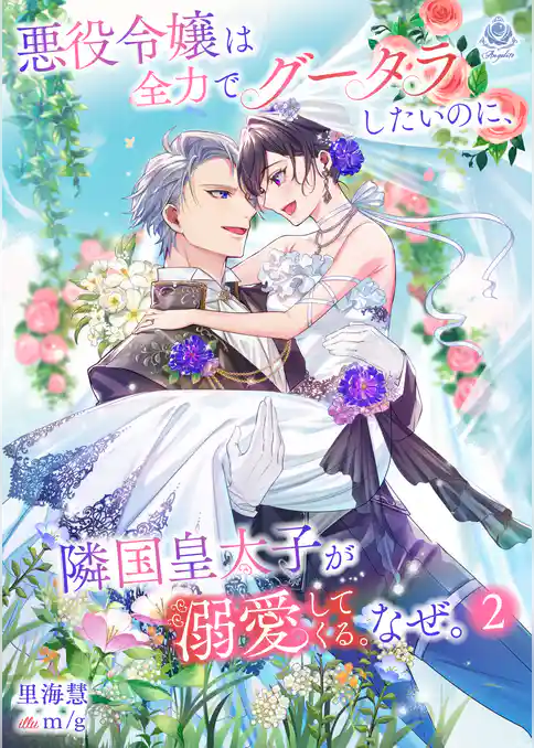 悪役令嬢は全力でグータラしたいのに、隣国皇太子が溺愛してくる。なぜ。