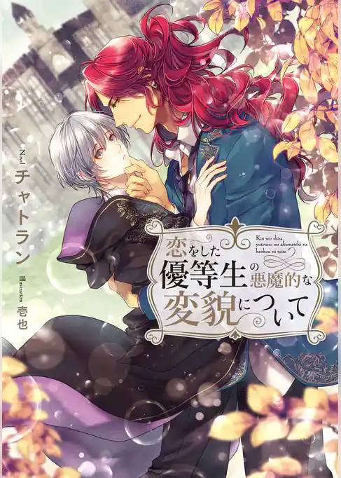 恋をした優等生の悪魔的な変貌について