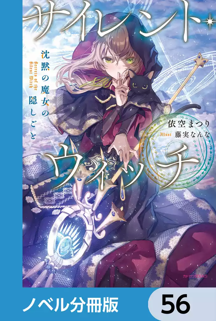 サイレント・ウィッチ【ノベル分冊版】　56