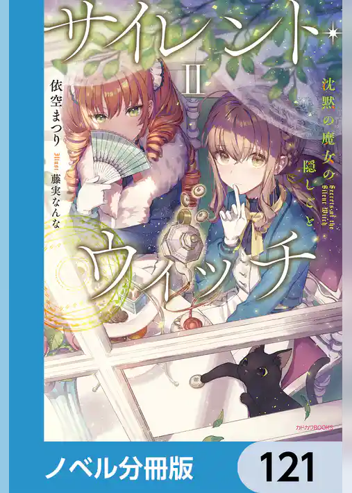 サイレント・ウィッチ【ノベル分冊版】