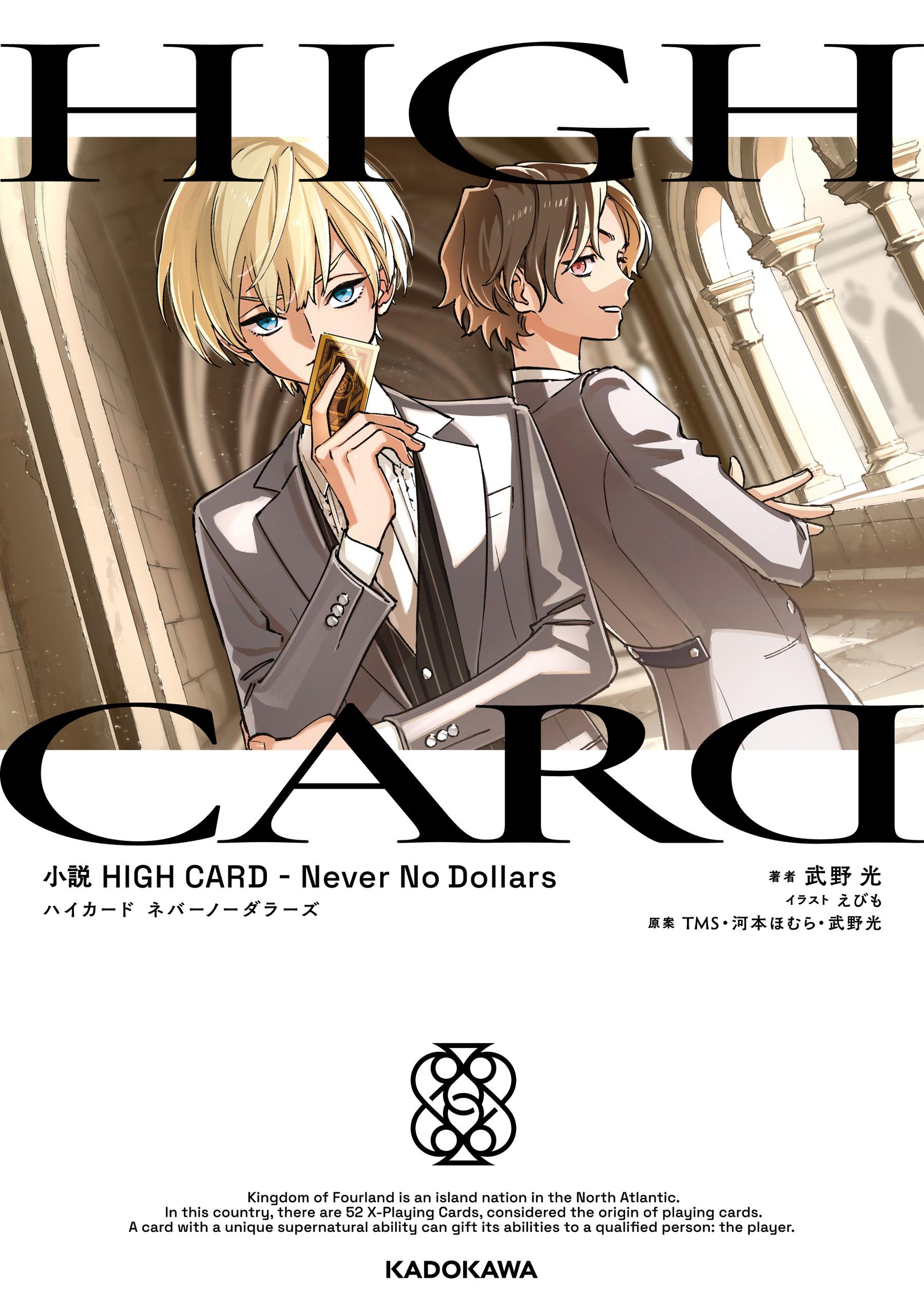 小説　HIGH CARD -Never No Dollars