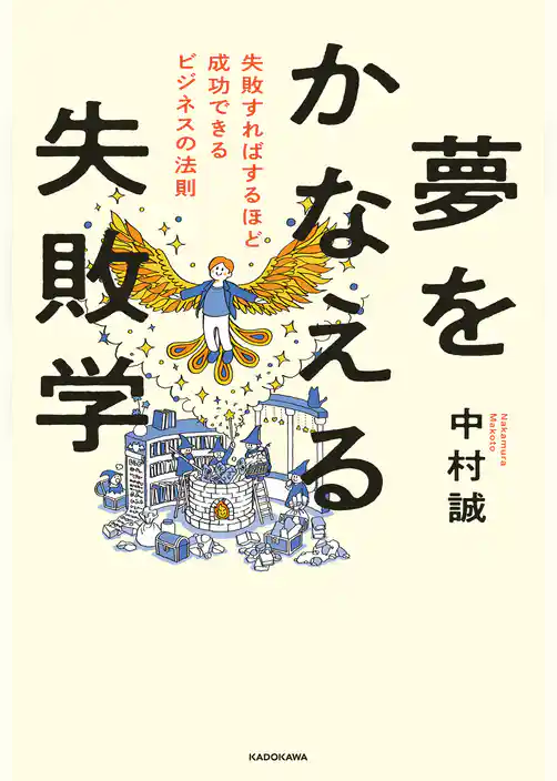夢をかなえる失敗学　失敗すればするほど成功できるビジネスの法則