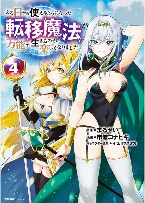 ある日から使えるようになった転移魔法が万能で生きるのが楽しくなりました