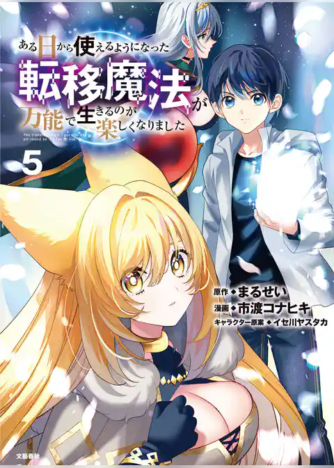ある日から使えるようになった転移魔法が万能で生きるのが楽しくなりました