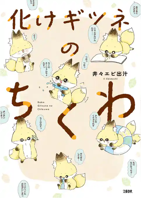 化けギツネのちくわ