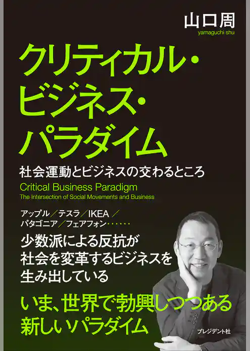 クリティカル・ビジネス・パラダイム――社会運動とビジネスの交わるところ
