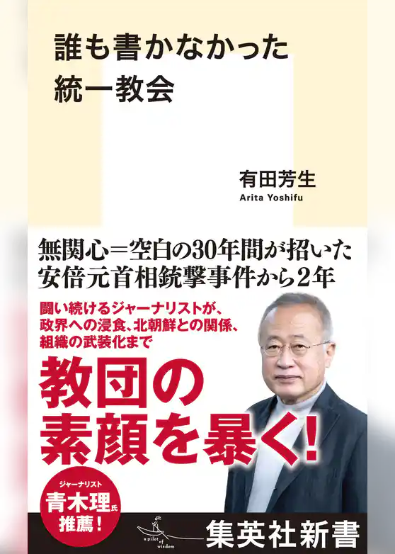 誰も書かなかった統一教会