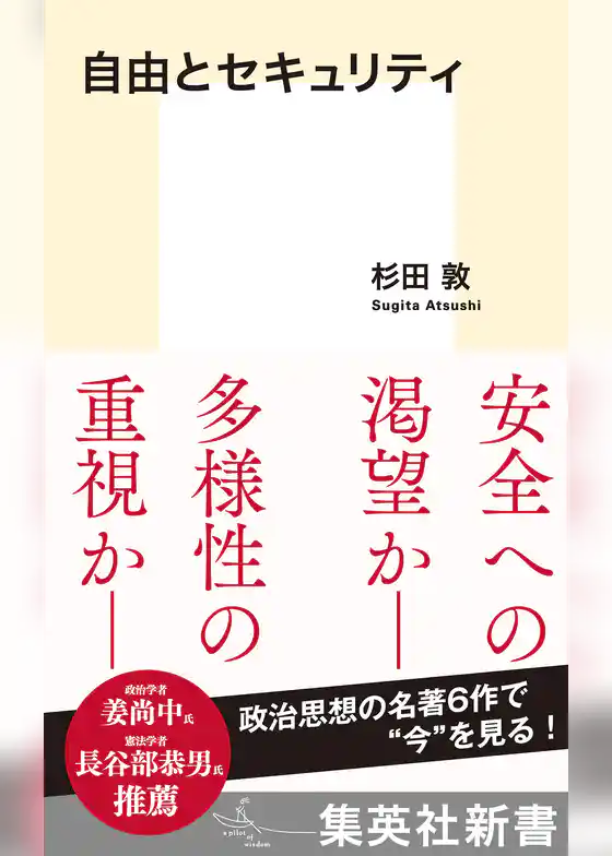 自由とセキュリティ