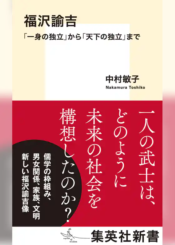福沢諭吉　「一身の独立」から「天下の独立」まで